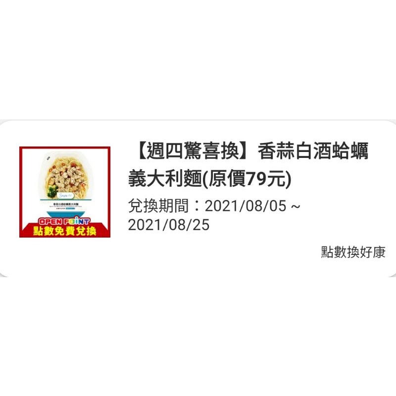 7-11 香蒜白酒蛤蜊義大利麵 兌換券 免運