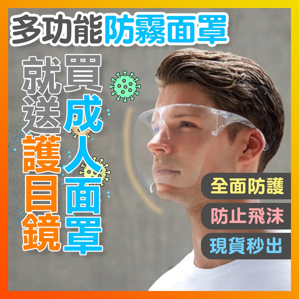 【買一送一】成人面罩 透明面罩 防疫面罩 安全面罩 面罩 防護眼鏡 防疫護目鏡 防護面罩 護目鏡