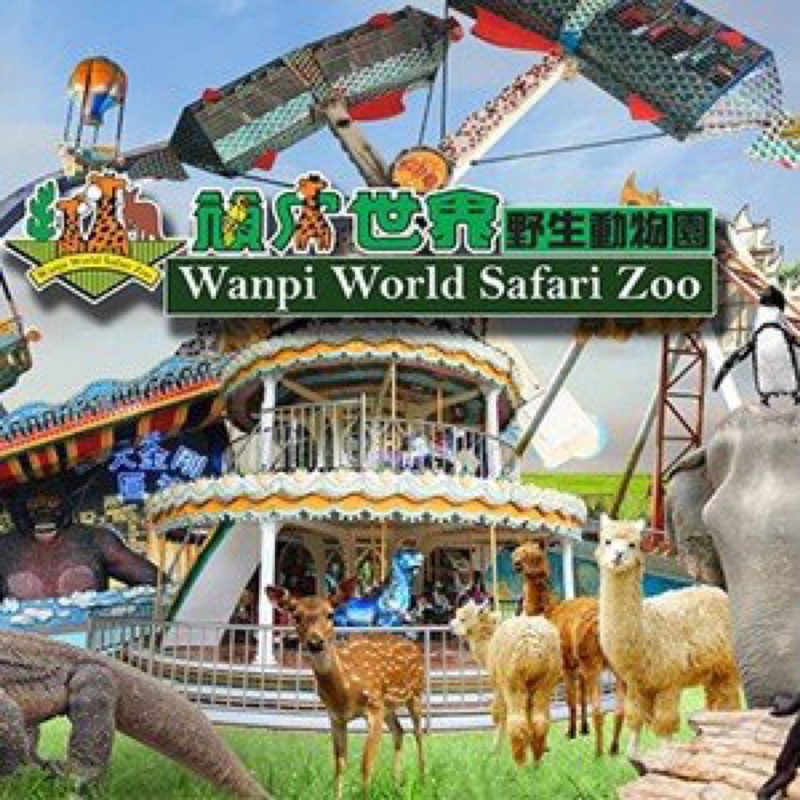 頑皮世界野生動物園門票