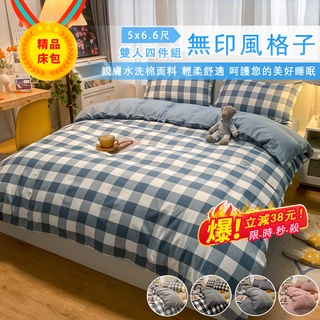 日式無印風 簡約格子 格紋床包 格子床包組 水洗棉床包組 素色床包 有鬆緊帶 床單格子被套 枕套床包四件套被套 多色可選