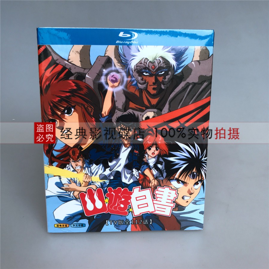 動漫幽遊白書 拍賣 評價與ptt熱推商品 21年4月 飛比價格