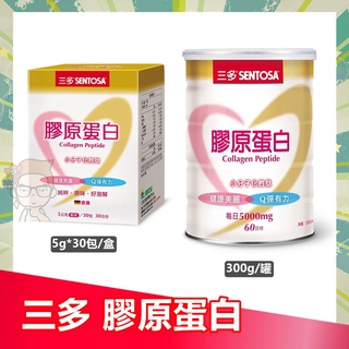 [保證公司貨] 三多 膠原蛋白 (5g*30包盒裝 / 300g罐裝) 膠原蛋白 膠原蛋白粉 |俏大叔美妝保健旗艦館