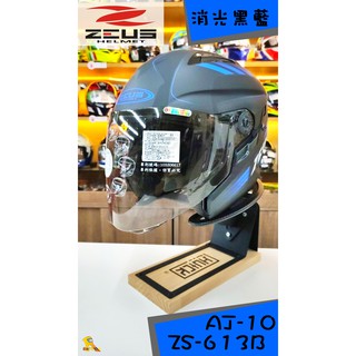 任我行騎士部品 ZEUS 瑞獅 安全帽 ZS-613B 613B 3/4罩 半罩 內藏墨鏡 AJ10 平黑藍