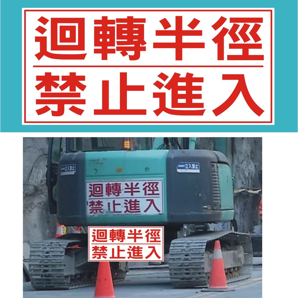 (客製化)怪手 堆高機 山貓 迴轉半徑禁止進入 警告標語 PVC防水貼紙