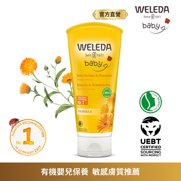 【WELEDA薇蕾德】金盞花寶貝洗髮/沐浴乳200ml-原廠公司貨