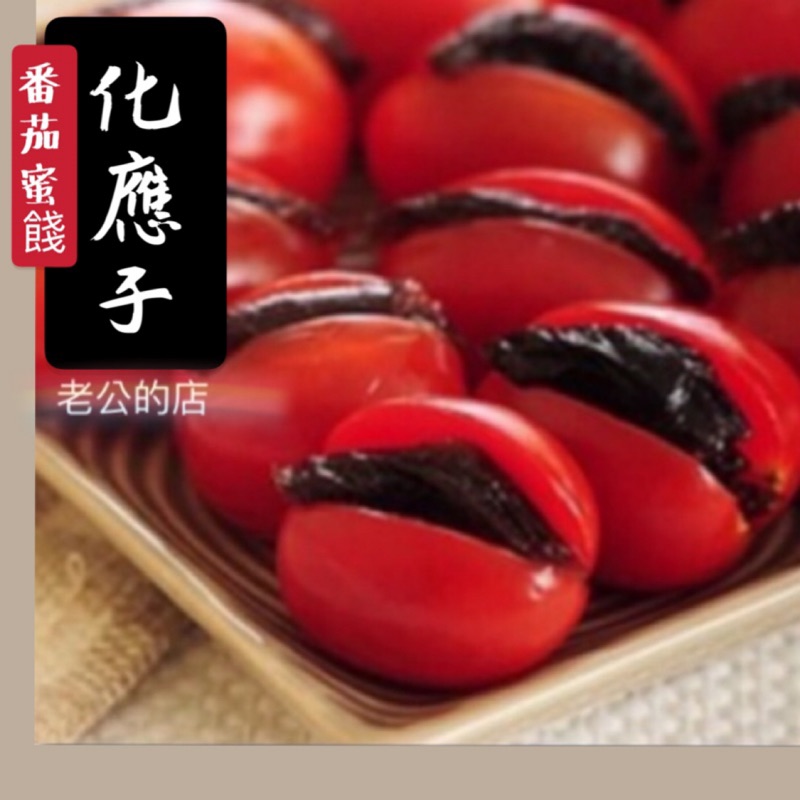 現貨化應子plum 無籽化應子話應子蜜餞夾在蕃茄裡的蜜餞200公克 老公的店 蝦皮購物
