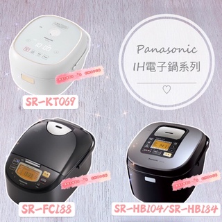 Panasonic 4/6/10人份IH電子鍋 SR-KT069/SR-FC188/SR-HB104/SR-HB184