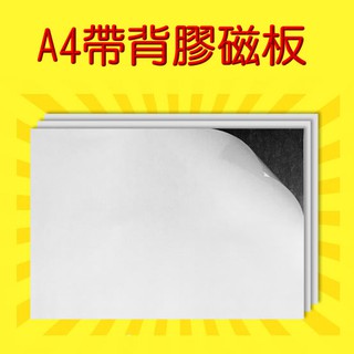 A4 磁板 0.5mm 1mm 2mm 背膠 橡膠 A3 A2 磁鐵 磁片磁性貼 冰箱貼 白板磁鐵 汽車廣告 教學磁板