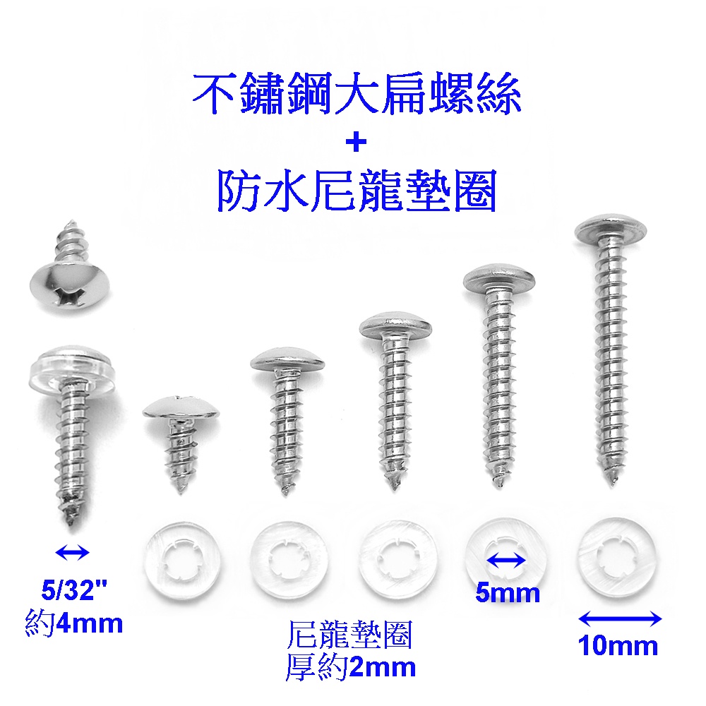 『好固佳』不鏽鋼螺絲+墊片 白鐵大扁鐵板牙十字螺絲 尼龍墊片 塑膠華司 不銹鋼自攻螺絲 盤頭 墊圈 防水 墊片 螺絲釘子