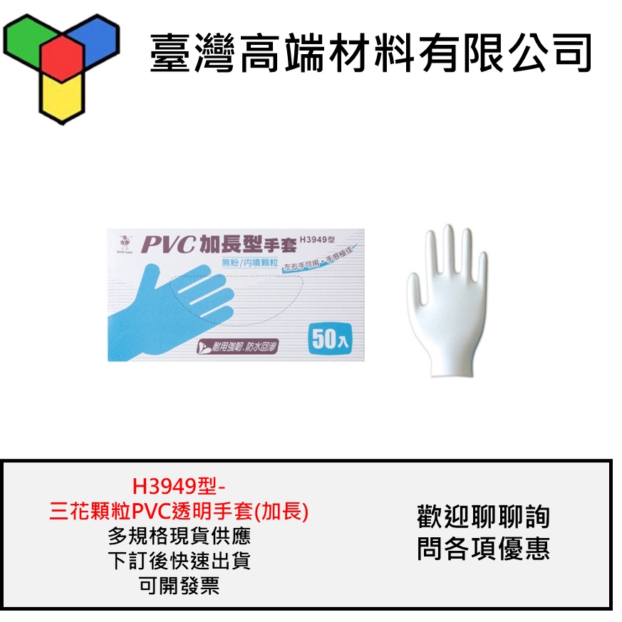 三花 H3949 加長顆粒PVC透明手套 洗髮染髮手套 50支裝 透明手套 顆粒手套 現貨 馬上出