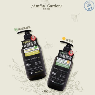 【松鼠得來Thru】Amma Garden 艾瑪花園 沐浴膠 液態皂 草本植萃 蜂王乳青春賦活/檸檬馬鞭草 500 ml
