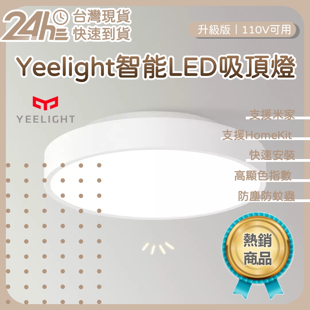 Yeelight智能LED吸頂燈(升級版) 110V可用 高顯色指數 智能吸頂燈 智能燈 智能調控 藍牙 ⚝