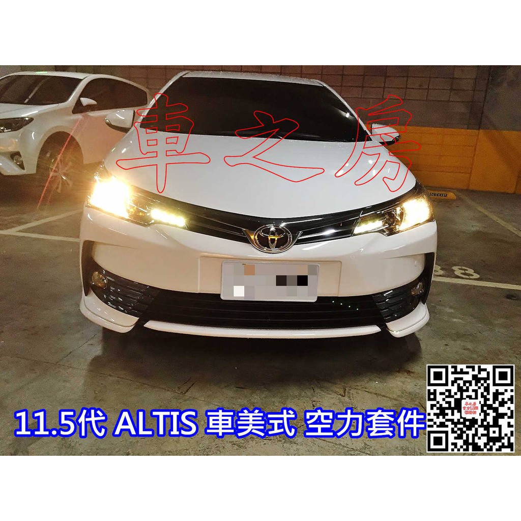 (車之房) 2017 ALTIS 11.5代 專用 空力套件 含烤漆 前下巴 側裙 後雙出