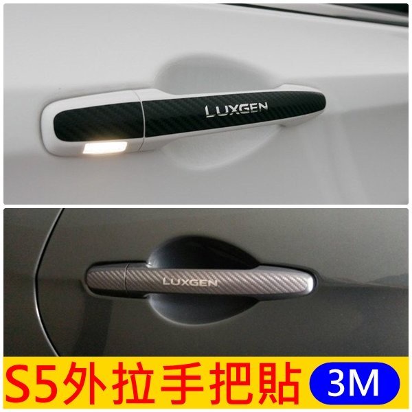 LUXGEN納智捷【S5拉手把貼膜】(2012-2020年S5均適用)卡夢手把貼 門把手保護貼紙 3M車貼 車身防刮貼紙