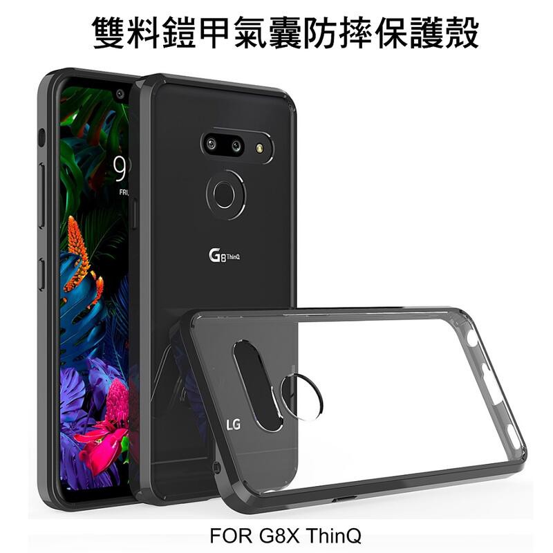 ~Phonebao~LG G8X ThinQ 透明鎧甲防摔套 彈性氣囊 双料保護套