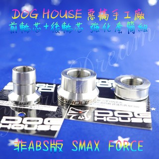 綺夢 惡搞手工廠 | 白鐵 前輪芯 後輪芯 強化 套筒 套管 非 ABS SMAX FORCE 勁戰 BWSX BWSR