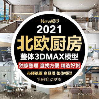 【家裝3D模型】家庭廚房餐廳空間3d模型家裝室內美式北歐現代櫥櫃廚具3dmax設計