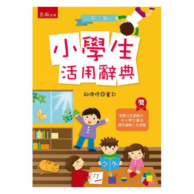 五南-小學生活用辭典(3版)