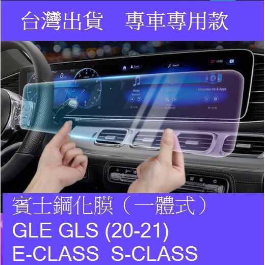 🇹🇼20-24年式賓士 BENZ GLE/GLS E-CLASS/S-CLASS  玻璃鋼化膜螢幕保護貼