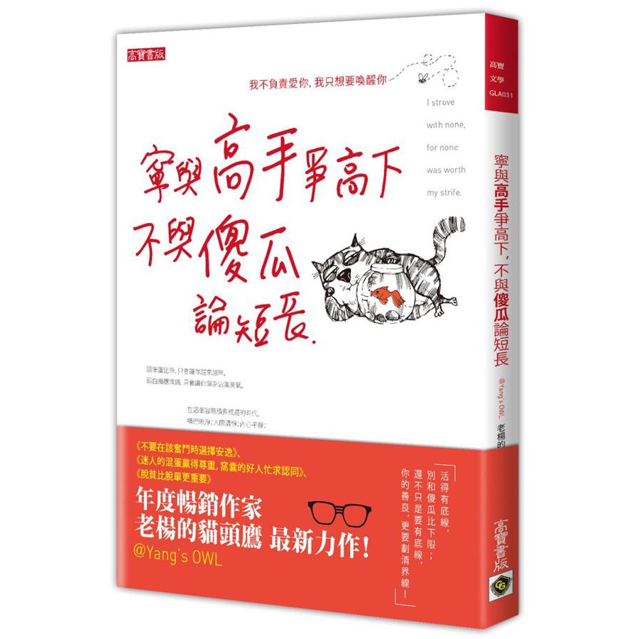 寧與高手爭高下, 不與傻瓜論短長 / 老楊的貓頭鷹 誠品eslite