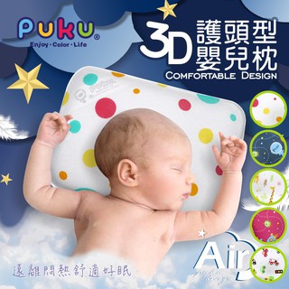 PUKU 藍色企鵝 Air 護頭型3D嬰兒枕-星球枕 嬰幼兒枕 枕頭 正版品牌