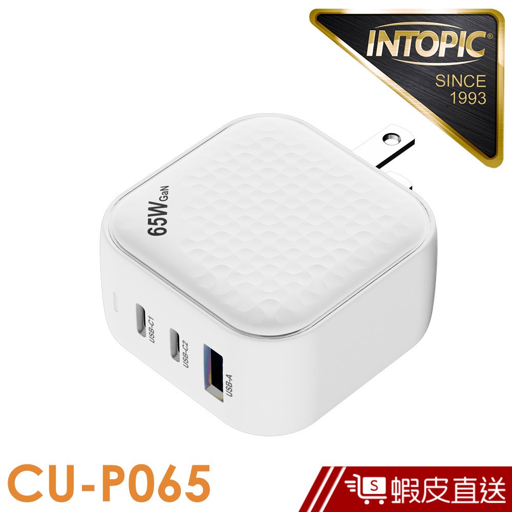 INTOPIC 廣鼎 PD65W電源供應器(CU-P065) 快充 氮化鎵 筆電充電 現貨 蝦皮直送