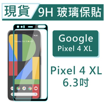 Google Pixel4XL 9H玻璃保貼 Pixel 4 XL 保護貼 2.5滿版玻璃保貼 鋼化玻璃保貼