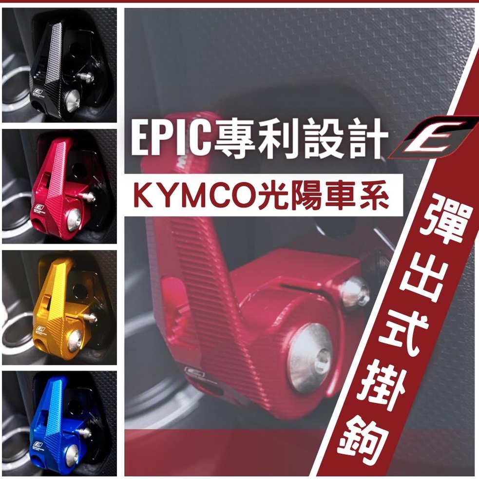 EPIC 可折式 防脫落 CNC 掛勾 KRV NEW MANY 新名流 FAMOUS 可收折 置物 掛鉤 防跳脫 彈出