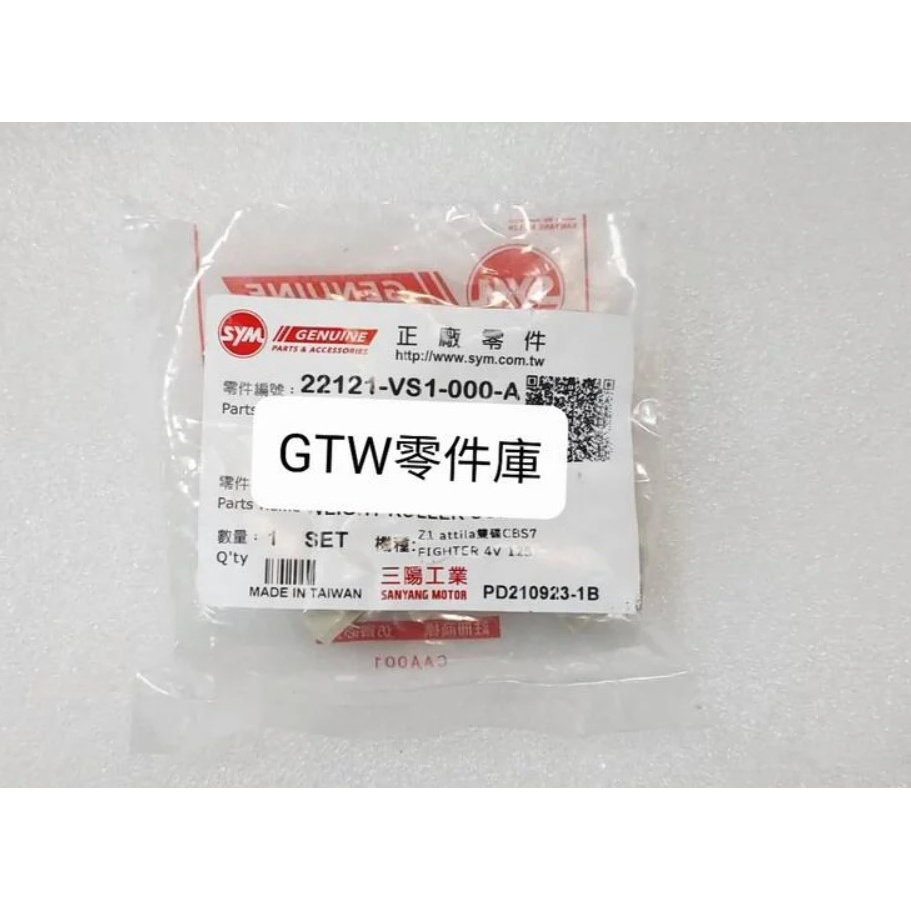 《GTW零件庫》全新 SYM 原廠 Z1 attila FIGHTER 4V 普利珠 11g 滾珠 VS1