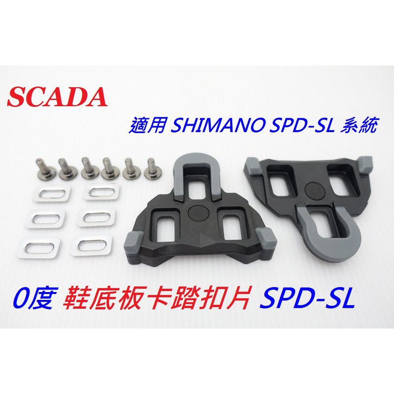 全新SCADA 黑0度卡踏扣片SPD-SL卡鞋扣片 適用 SHIMANO SPD