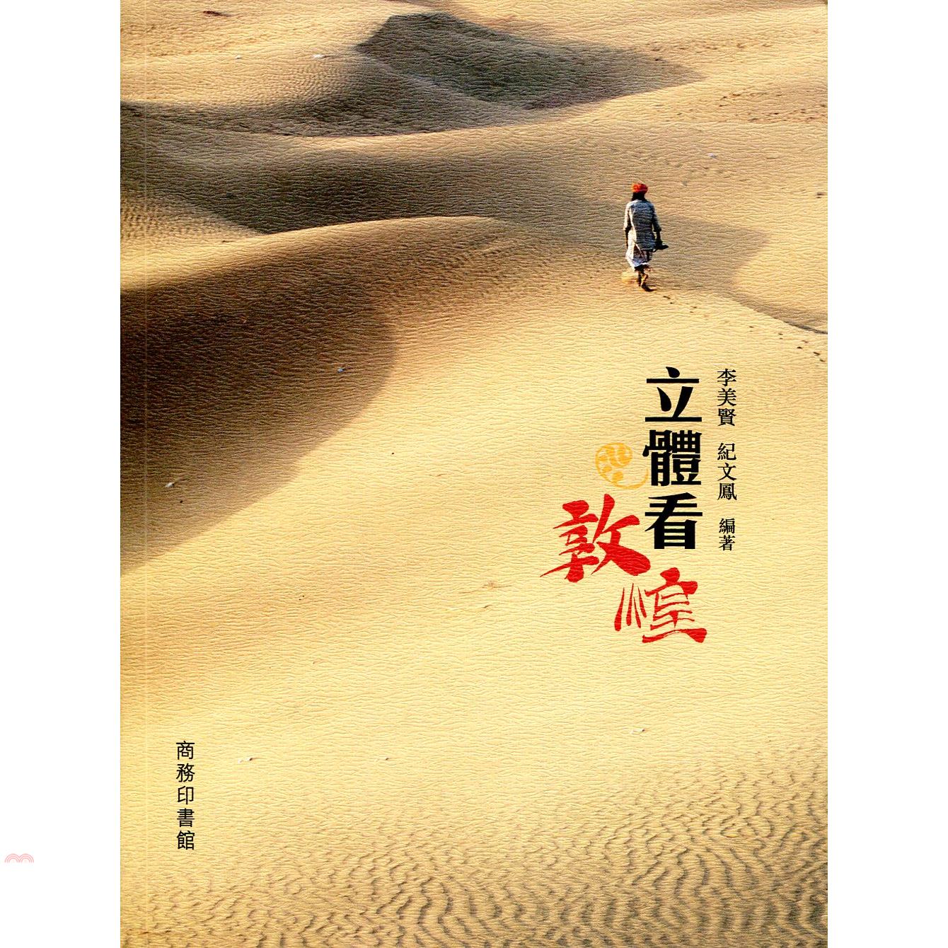 立體看敦煌