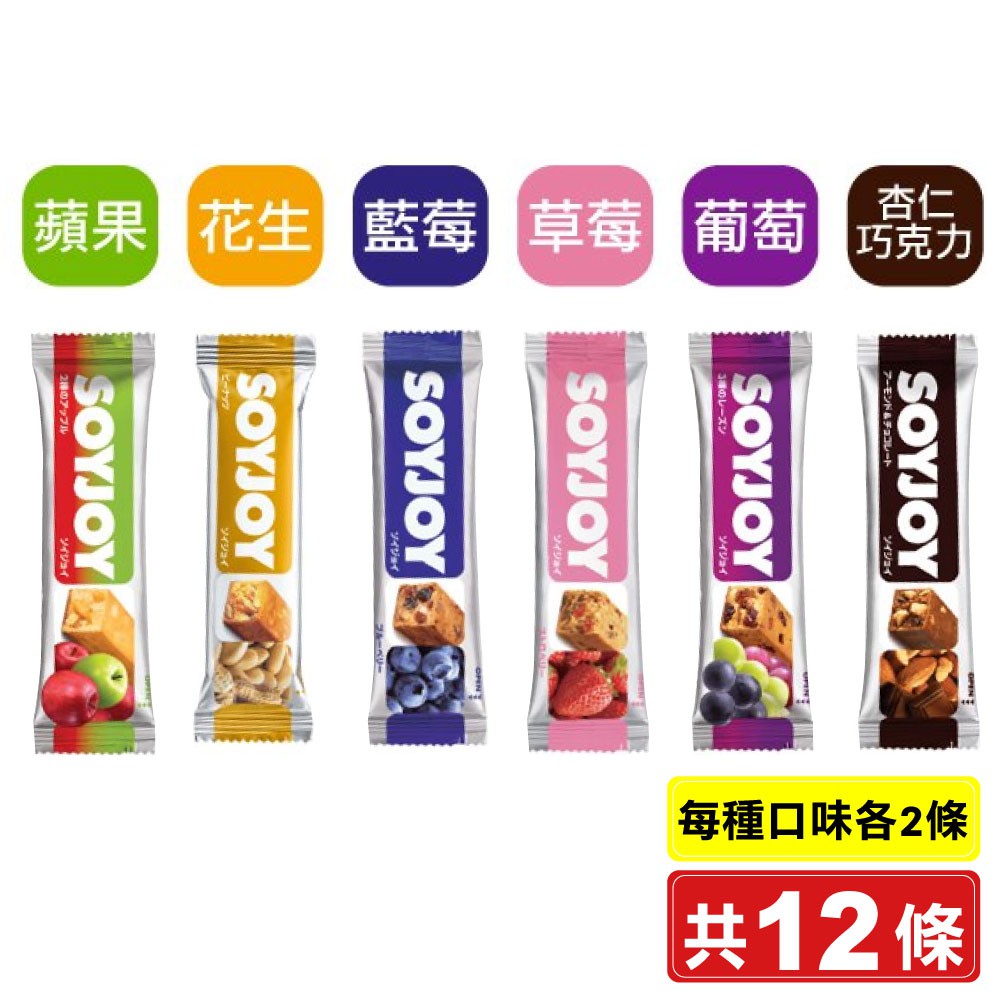 SOYJOY 大豆營養棒 (巧克力/花生/草莓/葡萄/藍莓/蘋果)各2 共12條(低GI高膳食纖維，日本原裝) 專品藥局