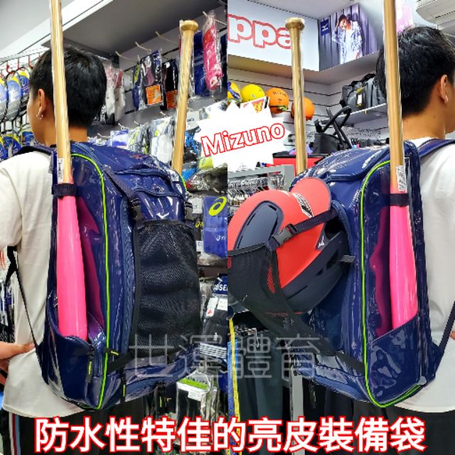 【防水性特佳的亮皮裝備袋】美津濃 MIZUNO 棒壘球裝備背包 個人裝備袋 後背式裝備袋 運動背袋 後背包