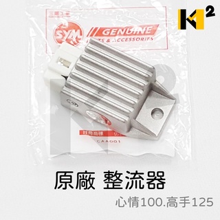 材料王⭐三陽 迪奧EZ DIOEZ 金旺100 化油 WOWOW MIO RX110 高手 心情 原廠 整流器 穩壓器