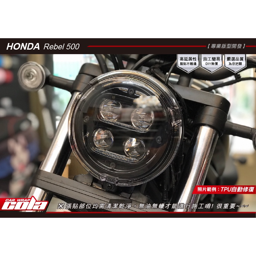 【可樂彩貼】HONDA Rebel 500-大燈保護貼-改色.透明-版型裁切直上