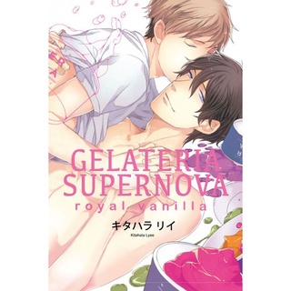 《GELATERIA SUPERNOVA royal vanilla》 キタハラリ 東立 中文 BL漫畫 含書腰 附書套