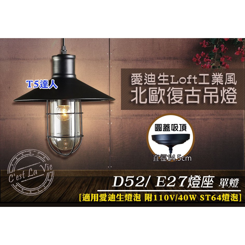 T5達人 愛迪生燈泡 LOFT復古工業風造型吊燈 D52 附ST64鎢絲燈泡 E27單燈吸頂燈 110V 餐廳咖啡廳氣氛