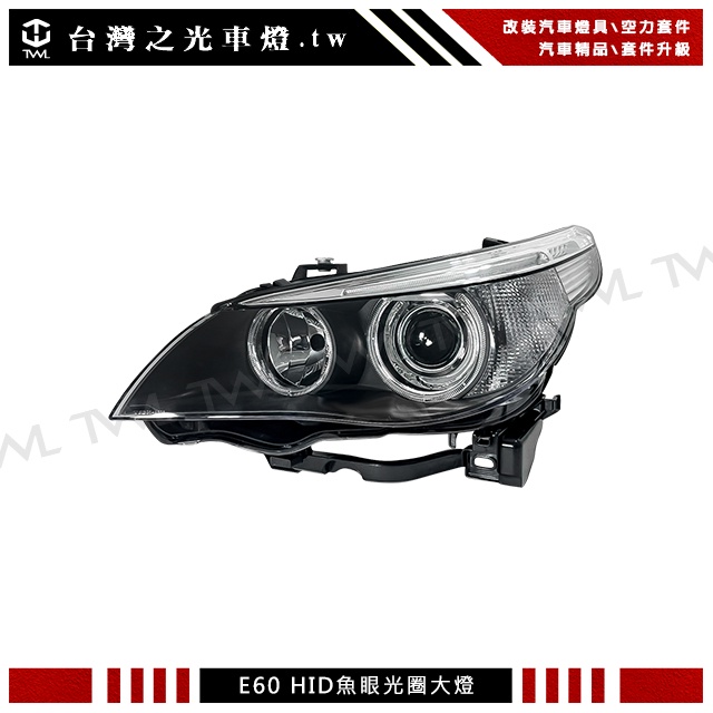 &lt;台灣之光&gt;全新 BMW E60 E61 04 05 06年原廠HID專用 黑底光圈魚眼 頭燈 大燈 台灣製