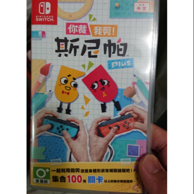 Switch 你裁我剪 斯尼帕