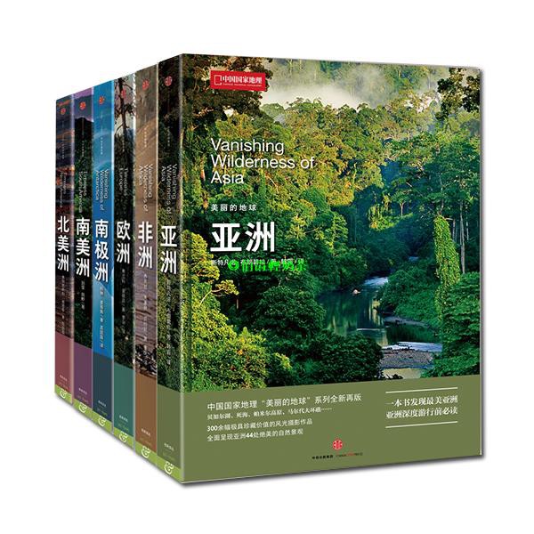 美麗的地球系列6冊 六大洲亞洲非洲歐洲南極洲南美洲北美洲 套裝 世界百科全書自然人文旅游景觀中國國家地理雜志 蝦皮購物