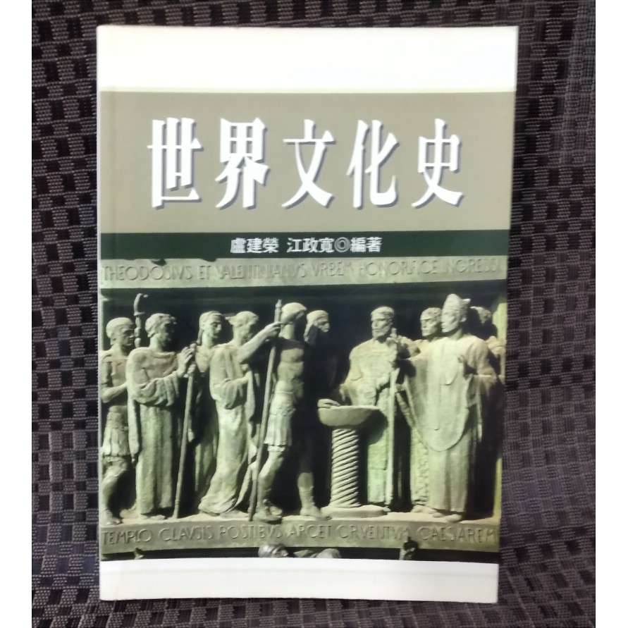世界文化史 盧建榮 江政寬isbn 二手書 教科書高普考文化行政可參考 蝦皮購物