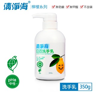清淨海 環保洗手乳(檸檬飄香) 350g