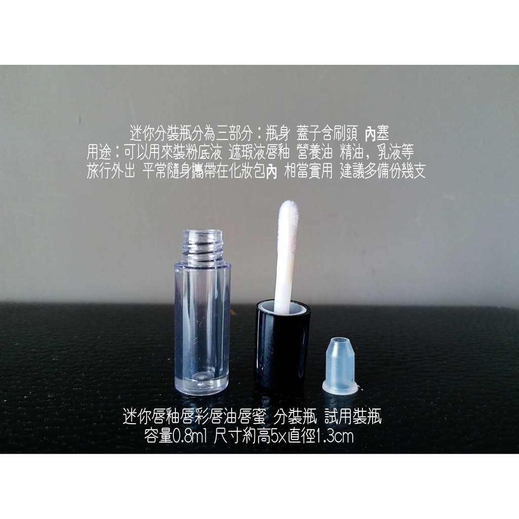 迷你 唇釉 唇彩 唇油 指緣油 美甲 分裝瓶 試用裝瓶  容量0.8ml 全新 個人閒置 #M