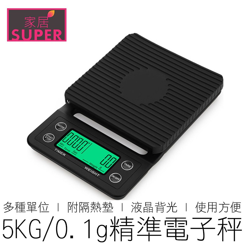 (5K/0.1g) 手沖咖啡秤 附隔熱墊 可計時 非交易用秤 咖啡秤 電子秤 料理秤 天平秤 廚房秤 【全新品】