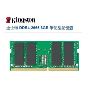 Kingston 金士頓 DDR4 2666 8G 8GB 筆記型記憶體 全新未拆封台灣公司貨原廠終身保固