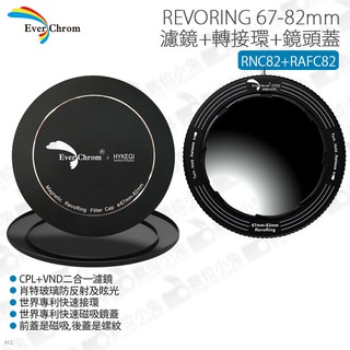 數位小兔【EverChrom REVORING RNC82 + RAFC82 67-82mm ND CPL 濾鏡+鏡頭蓋