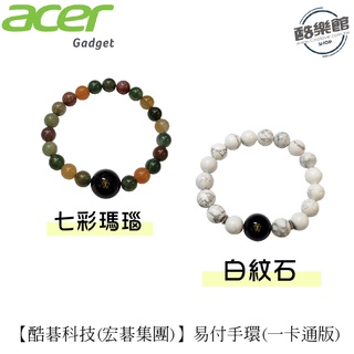 【宏碁 acer】易付手環(一卡通版) 白紋石 / 七彩瑪瑙 (兩款) 酷碁科技