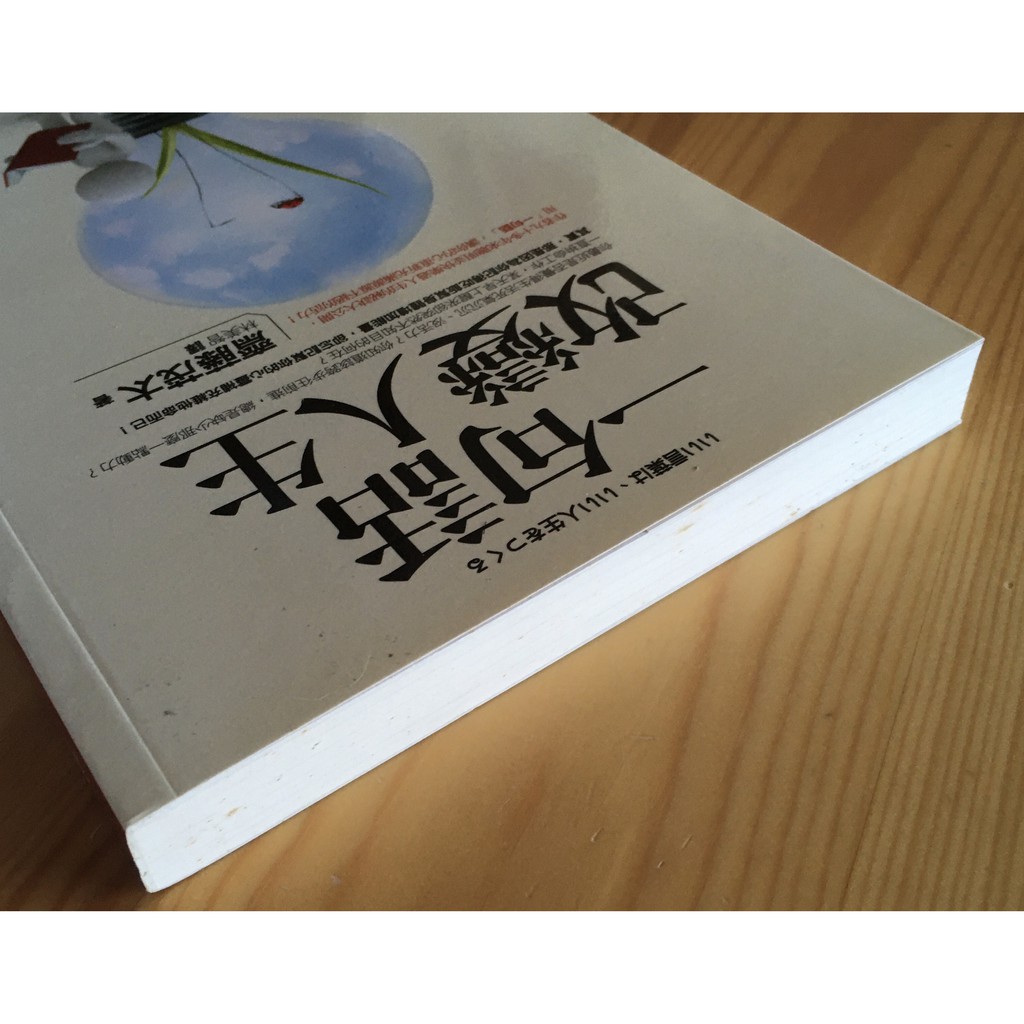 Itonowa 輪 一句話改變人生 齋藤茂太著林美智譯 春光出版 蝦皮購物