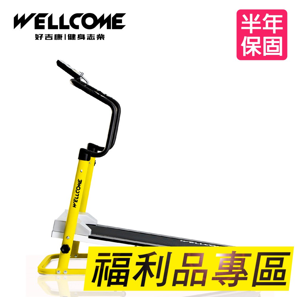 【福利品】WELLCOME好吉康 磁控跑步機 免插電