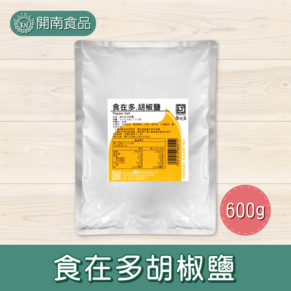 食在多胡椒鹽椒鹽粉600g 業務用營業用小吃餐飲開店愛用調味吃過都說讚 開南食品 蝦皮購物